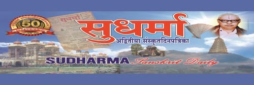 590_addpicture_Sudharma Sanskrit Daily.jpg